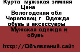 Курта  мужская зимняя › Цена ­ 10 200 - Вологодская обл., Череповец г. Одежда, обувь и аксессуары » Мужская одежда и обувь   